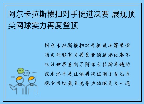 阿尔卡拉斯横扫对手挺进决赛 展现顶尖网球实力再度登顶