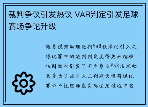 裁判争议引发热议 VAR判定引发足球赛场争论升级