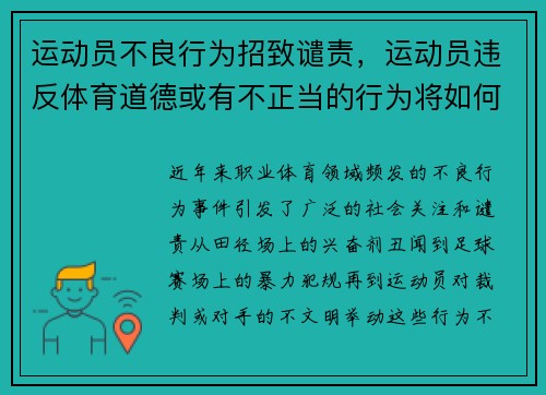 运动员不良行为招致谴责，运动员违反体育道德或有不正当的行为将如何处罚