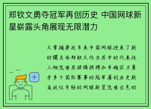 郑钦文勇夺冠军再创历史 中国网球新星崭露头角展现无限潜力