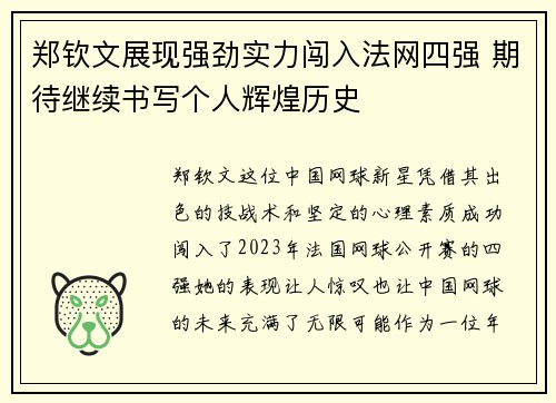 郑钦文展现强劲实力闯入法网四强 期待继续书写个人辉煌历史