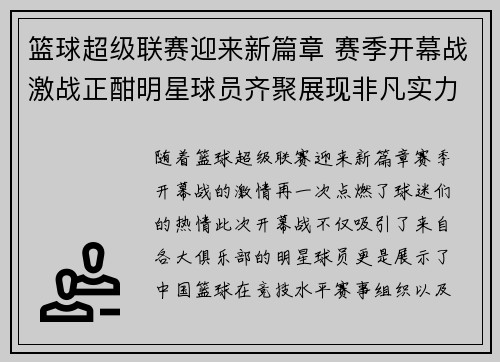 篮球超级联赛迎来新篇章 赛季开幕战激战正酣明星球员齐聚展现非凡实力