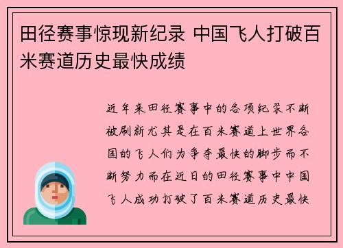 田径赛事惊现新纪录 中国飞人打破百米赛道历史最快成绩