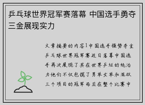 乒乓球世界冠军赛落幕 中国选手勇夺三金展现实力