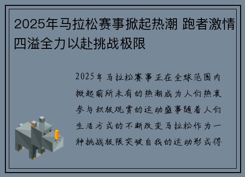 2025年马拉松赛事掀起热潮 跑者激情四溢全力以赴挑战极限