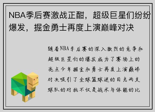 NBA季后赛激战正酣，超级巨星们纷纷爆发，掘金勇士再度上演巅峰对决