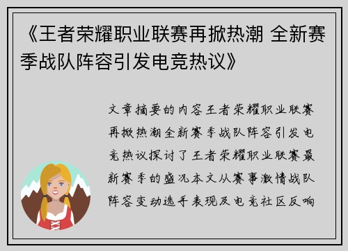 《王者荣耀职业联赛再掀热潮 全新赛季战队阵容引发电竞热议》
