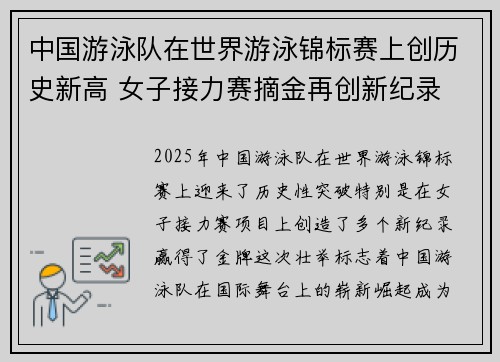中国游泳队在世界游泳锦标赛上创历史新高 女子接力赛摘金再创新纪录