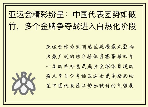 亚运会精彩纷呈：中国代表团势如破竹，多个金牌争夺战进入白热化阶段