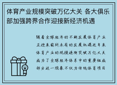 体育产业规模突破万亿大关 各大俱乐部加强跨界合作迎接新经济机遇