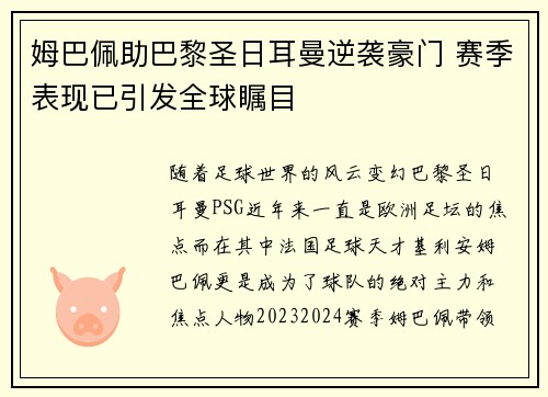 姆巴佩助巴黎圣日耳曼逆袭豪门 赛季表现已引发全球瞩目