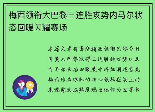梅西领衔大巴黎三连胜攻势内马尔状态回暖闪耀赛场