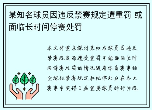 某知名球员因违反禁赛规定遭重罚 或面临长时间停赛处罚