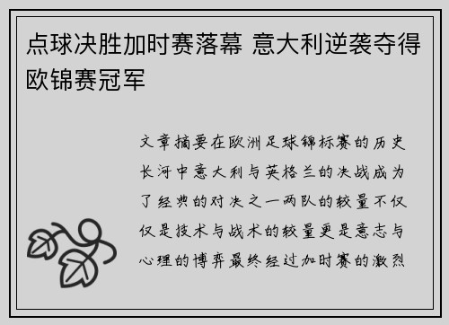 点球决胜加时赛落幕 意大利逆袭夺得欧锦赛冠军