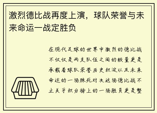 激烈德比战再度上演，球队荣誉与未来命运一战定胜负